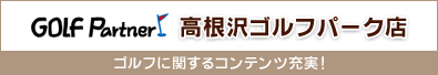 ゴルフパートナー高根沢ゴルフパーク店