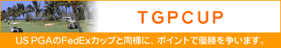 TGPCUPご案内
