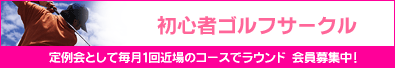 初心者ゴルフサークル