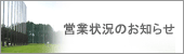 営業状況のお知らせ