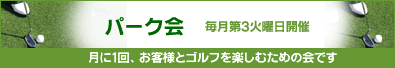 パーク会ご案内